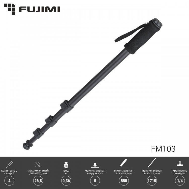 Монопод Fujimi FM103 4-секционный алюминиевый  (1715 мм)