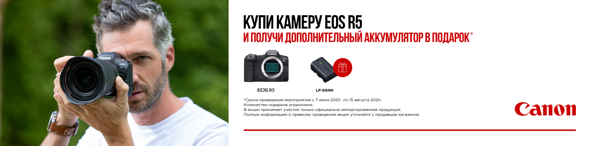 Купи камеру Canon EOS R5 и получи дополнительный аккумулятор в подарок